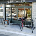 健康じてんしゃ店 - 姫路市