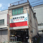 河内サイクル - 葛飾区