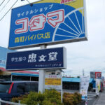 サイクルショップコダマ 森町バイパス店 - 大分市