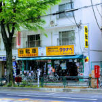 サイクルステーションワタナベ 阿佐谷店 - 杉並区