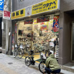 サイクルステーションワタナベ 幡ヶ谷店 - 渋谷区