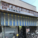上原自転車店 - 府中市