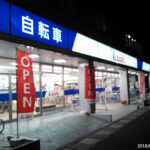 サイクルベースあさひ三国ヶ丘店 - 堺市