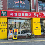 サイクルスポット荻窪店 - 杉並区