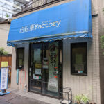 自転車ファクトリー - 豊島区