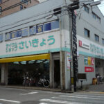 (株)さいきょう商会 箱崎本店 - 福岡市