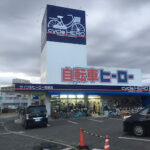 サイクルヒーロー 和泉店 - 和泉市