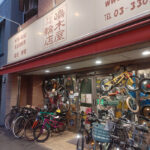 鳴木屋輪店 - 世田谷区