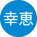 今関幸恵 今関幸恵