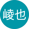 田中崚也 田中崚也