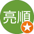 村田亮順 村田亮順