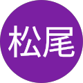 太郎松尾 太郎松尾