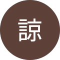 落合諒