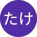 たけ たけ