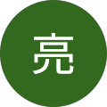亮 亮