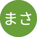 まさまさ まさまさ