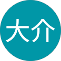 虎走大介 虎走大介