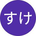 すけ すけ