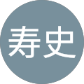 武田寿史