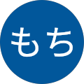 おもち おもち