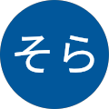 そら そら