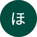ほうしん ほうしん
