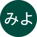 ともみよ ともみよ