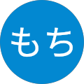 もちもち もちもち