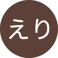 長野えり