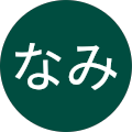 木下なみ 木下なみ