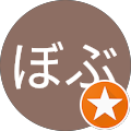 山田ぼぶ 山田ぼぶ