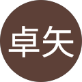若林卓矢