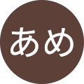 あめ あめ