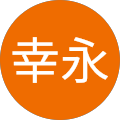 行仕幸永