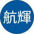山田航輝 山田航輝