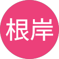 根岸奈津子 根岸奈津子