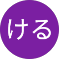 まにゃける