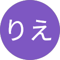 りえ りえ