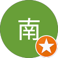 中村南 中村南