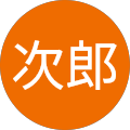 是永次郎