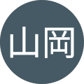 山岡希世野
