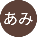 谷本あみ 谷本あみ