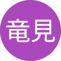 小野竜見 小野竜見