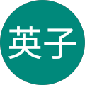 森山英子 森山英子