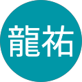 南龍祐