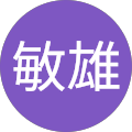 谷部敏雄 谷部敏雄