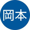 岡本久美子