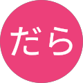 ぱんだら ぱんだら