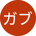 ガブ ガブ