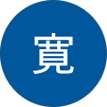 松本寛